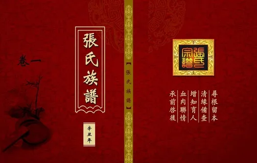 张氏族谱图片 张氏族谱图片