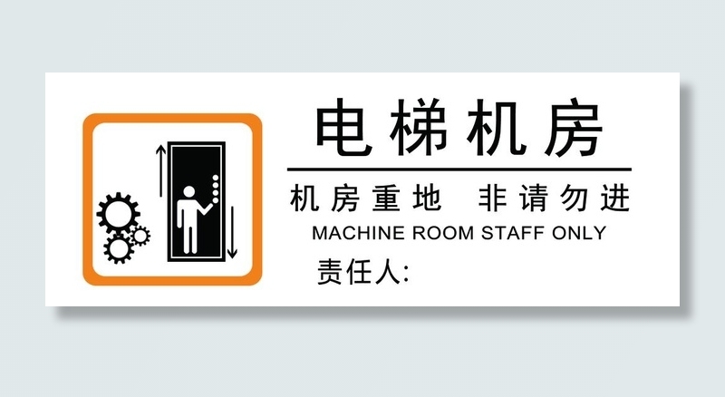 标牌  标识 电梯 机房 勿进图片(2952x1182)