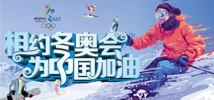 冬奥会海报图片