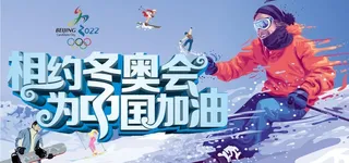 冬奥会海报图片