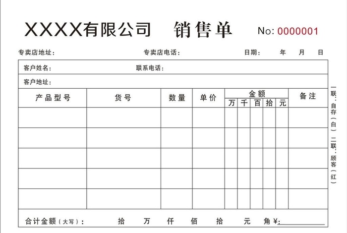 销售单图片cdr矢量模版下载