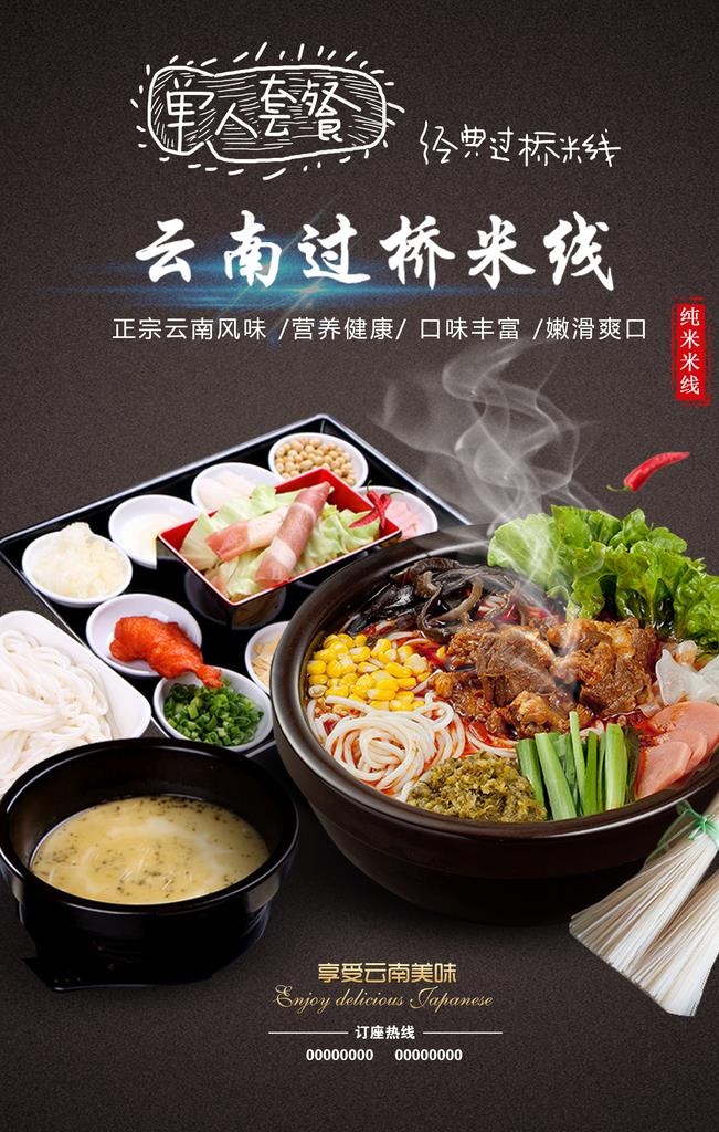 过桥米线美食海报图片(3543x5315)psd模版下载