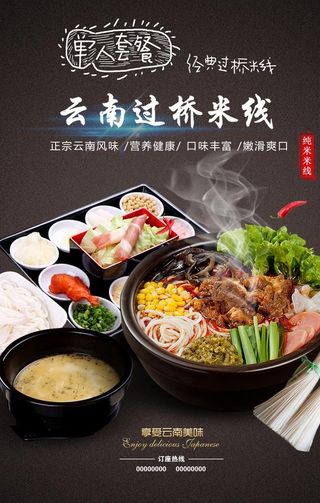 过桥米线美食海报图片