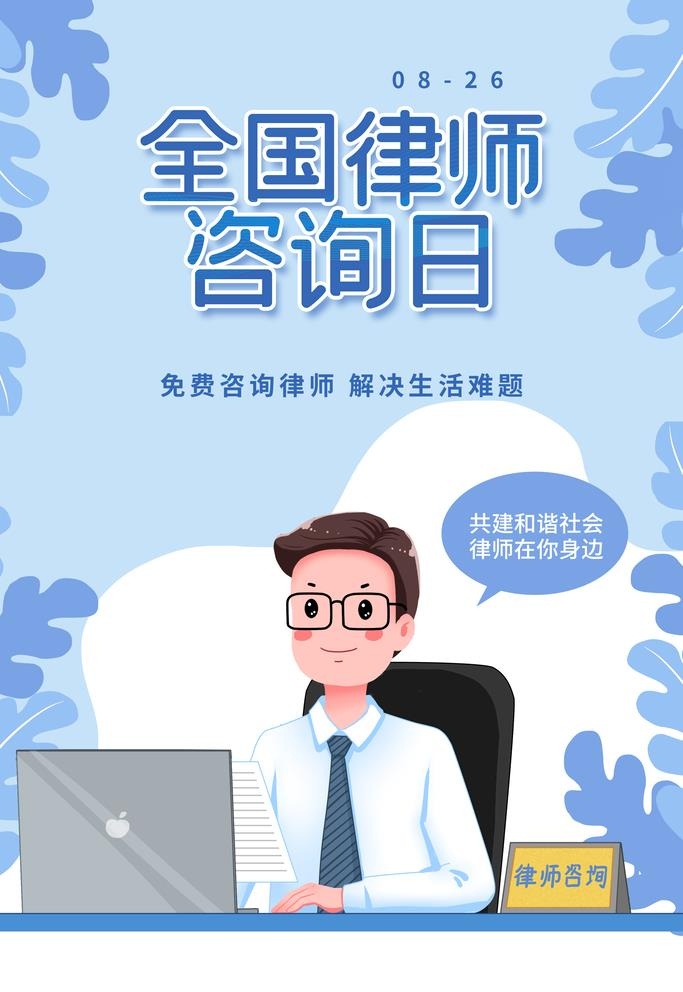 律师咨询日 图片(3543x5315)psd模版下载