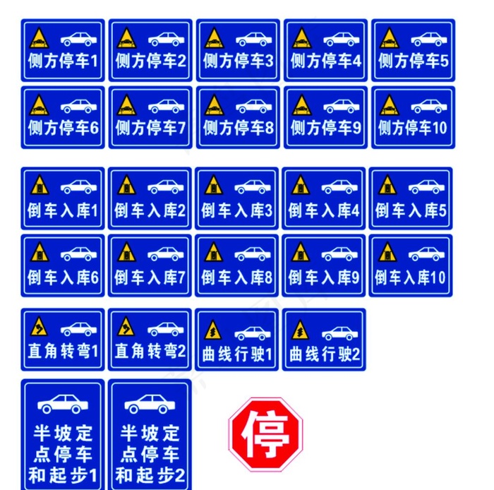 驾校路牌反光侧方停车倒车入库图片cdr矢量模版下载