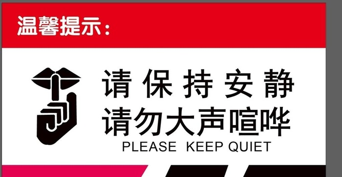 请保持安静 请勿大声喧哗图片