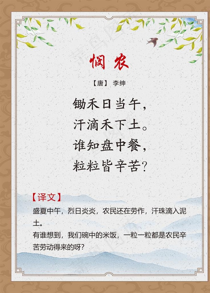 古诗词展板 悯农图片