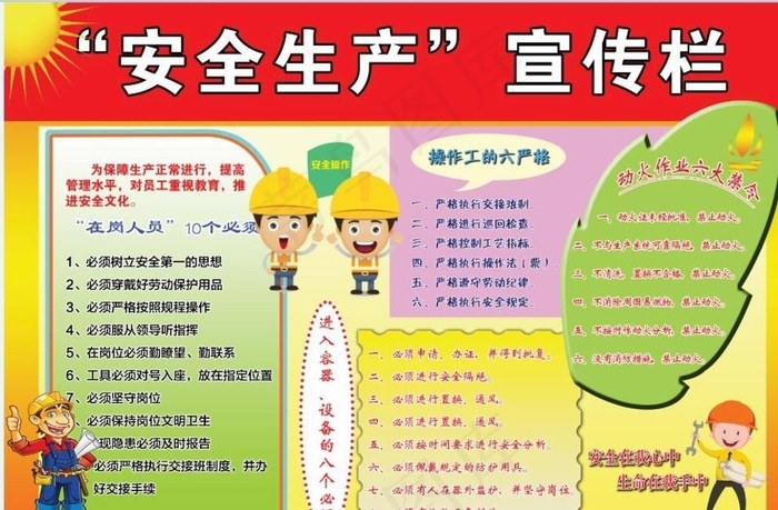 安全生产宣传图图片