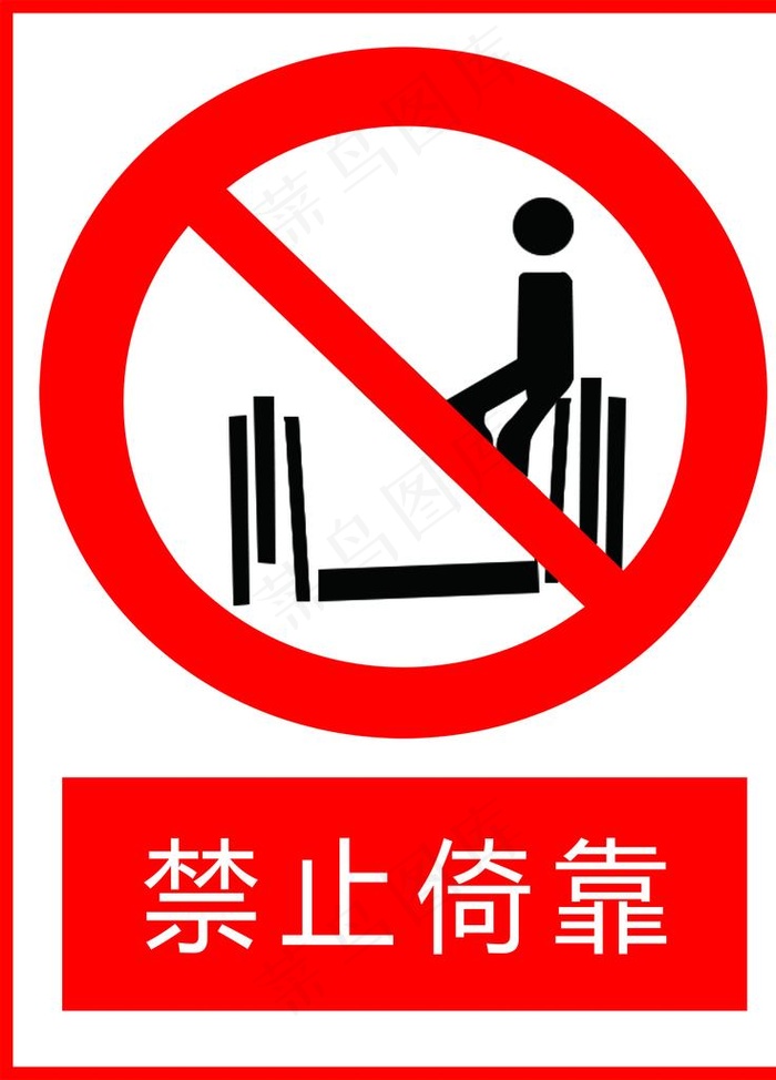 禁止倚靠 提示牌图片