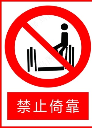 禁止倚靠 提示牌图片