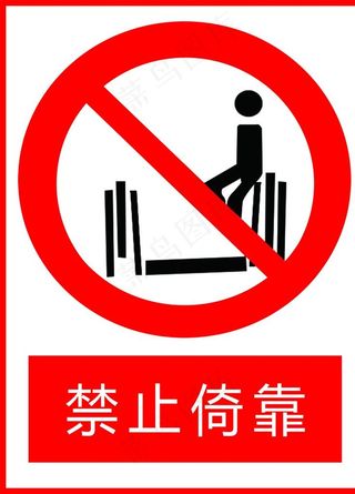 禁止倚靠 提示牌图片