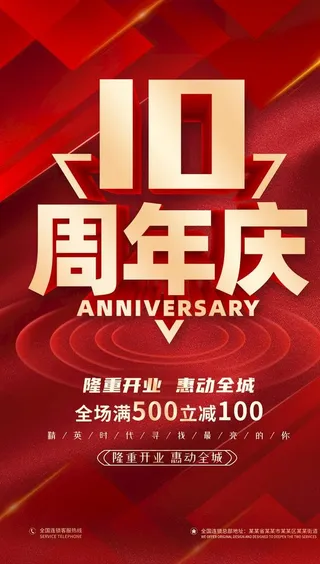 10周年庆图片