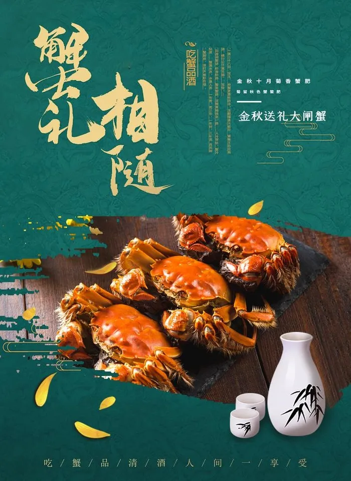 大闸蟹图片(2480x3508)psd模版下载