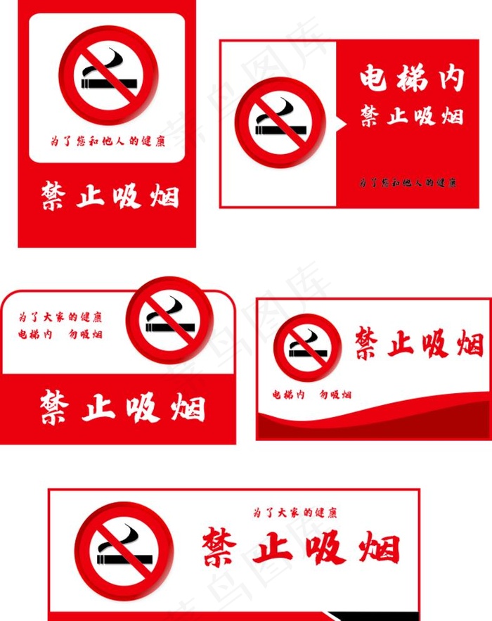 禁止吸烟图片cdr矢量模版下载
