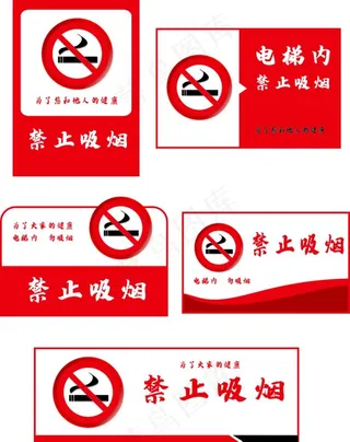 禁止吸烟图片