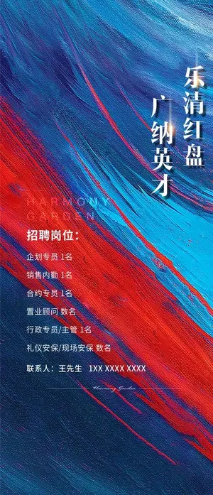 地产海报 招聘海报图片