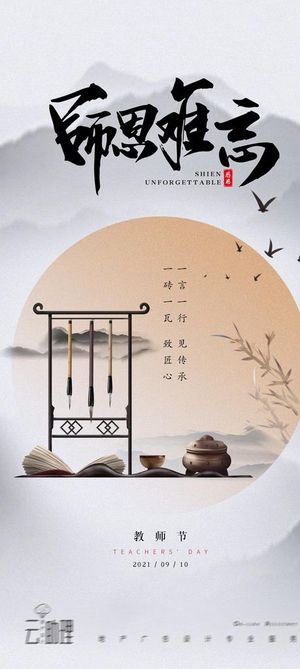 教师节师恩难忘中式意境海报图片