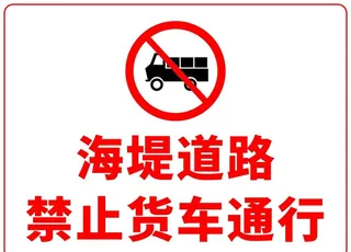 禁止货车通行图片