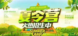 夏令营海报图片