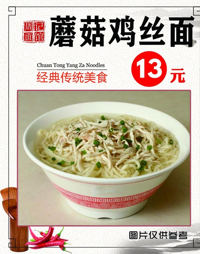 蘑菇鸡丝面图片(2717x3306)psd模版下载