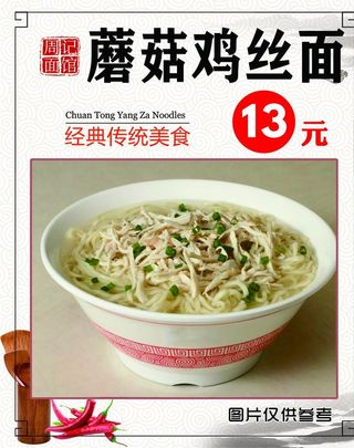 蘑菇鸡丝面图片