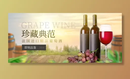 红酒banner图片