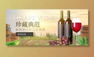 红酒banner图片