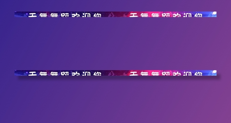 舞蹈学校楼梯贴图片(10039X591(DPI:150))psd模版下载
