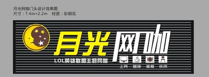 月光网咖门头图片cdr矢量模版下载