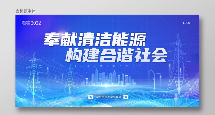 电网电力海报图片(7087x3543)psd模版下载