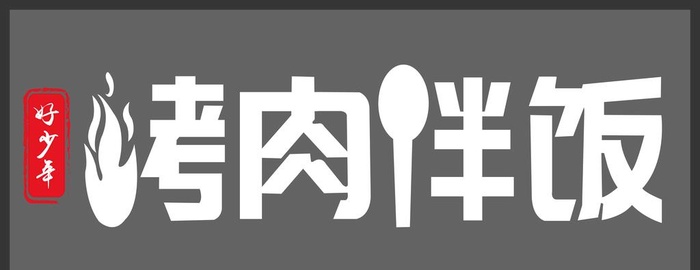 烤肉拌饭 门头图片