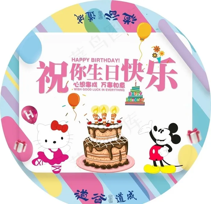 祝你生日快乐圆形桌贴矢量素材图片cdr矢量模版下载