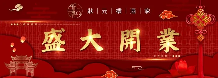 饭馆酒店餐饮开业海报灯箱广告图片