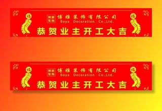 业主 开工大吉 条幅图片