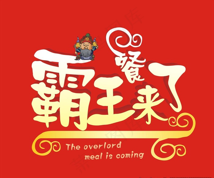 霸王餐来了图片cdr矢量模版下载