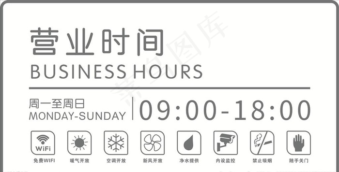 营业时间 玻璃贴图片cdr矢量模版下载