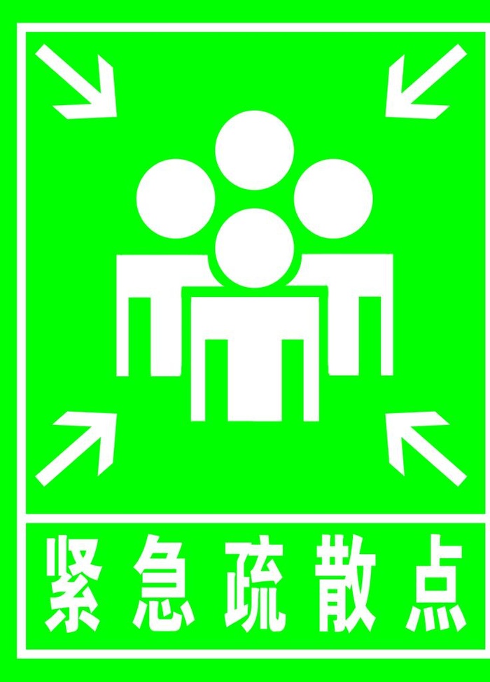 紧急疏散点图片(1181x1575)psd模版下载