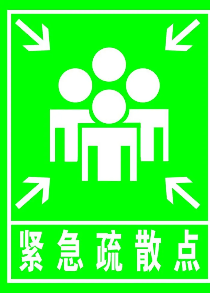 紧急疏散点图片(1181x1575)psd模版下载
