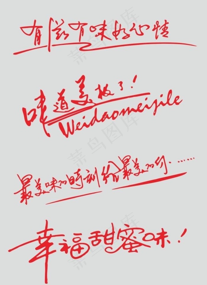有滋有味好心情图片cdr矢量模版下载