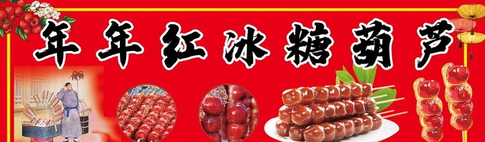 冰糖葫芦图片(5000x1680)psd模版下载