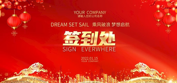 年会签到处图片