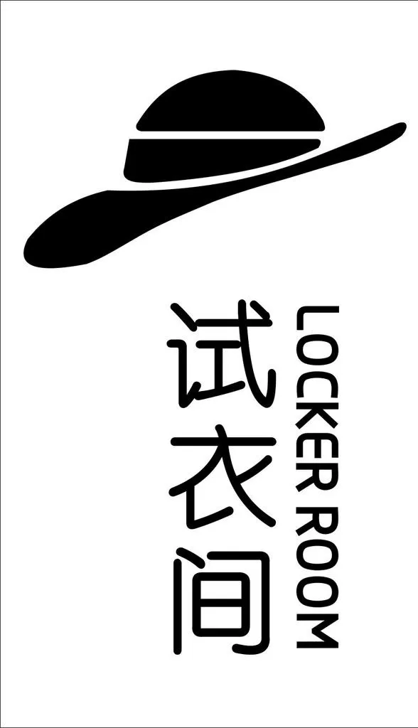 试衣间图片cdr矢量模版下载