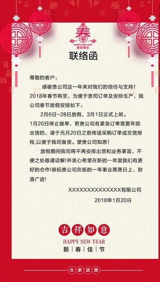 新年放假通知 新年单位联络函图片