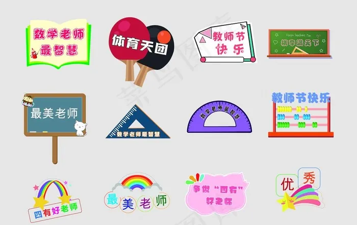 教师节举牌图片cdr矢量模版下载