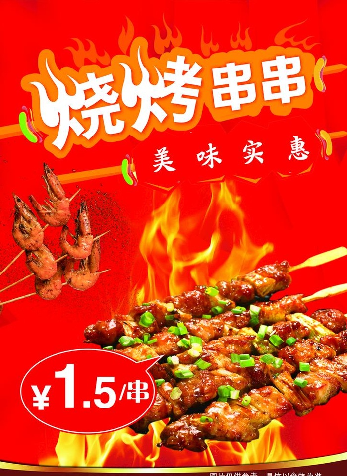 烧烤图片(2480x3508)psd模版下载