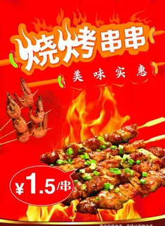 烧烤图片