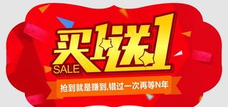 买一送一吊牌图片