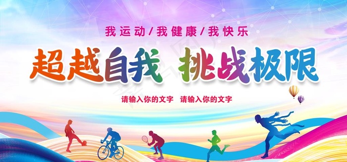运动会图片(6000x3000)psd模版下载