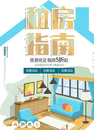 租房海报设计图片