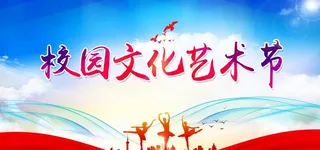 校园文化艺术节 图片